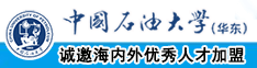 厕所操逼视频中国石油大学（华东）教师和博士后招聘启事